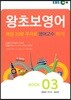 왕초보영어 BOOK 3