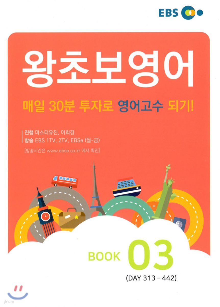 왕초보영어 BOOK 3