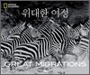 위대한 여정