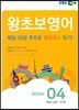 왕초보영어 BOOK 4