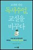 교과와 만난 독서수업, 교실을 바꾸다