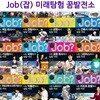 [수납함증정][국일아이]JOB(잡) 미래탐험 꿈발전소 세트(전31권)