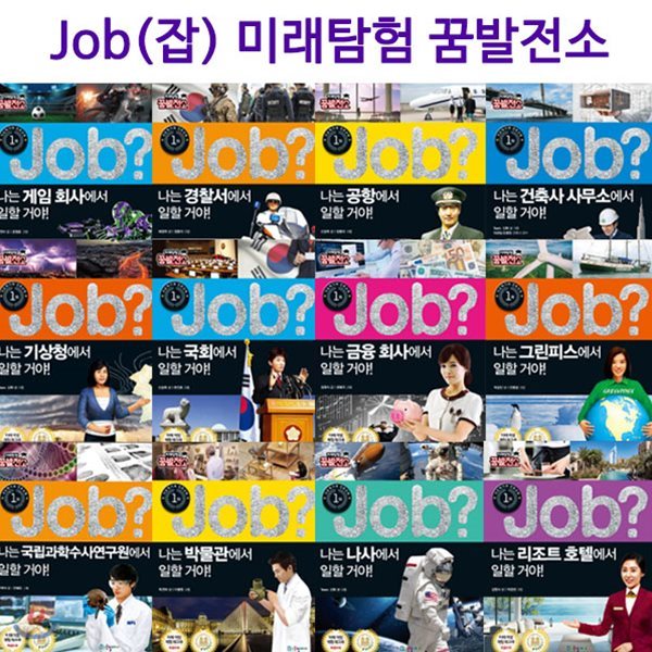 [수납함증정][국일아이]JOB(잡) 미래탐험 꿈발전소 세트(전31권)