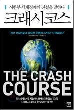 크래시 코스