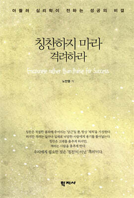 칭찬하지 마라 격려하라