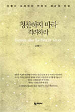 칭찬하지 마라 격려하라