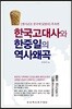 한국고대사와 한중일의 역사왜곡