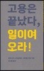 고용은 끝났다, 일이여 오라!