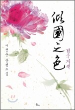 경국지색