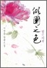 경국지색