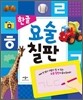 요술칠판 한글