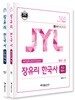 합격의 퀸 장유리 한국사 전근대사+근현대사