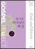가스펠 프로젝트 구약 6 : 돌아온 하나님의 백성 (중고등부)