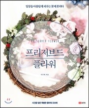 프리저브드 플라워