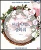 프리저브드 플라워