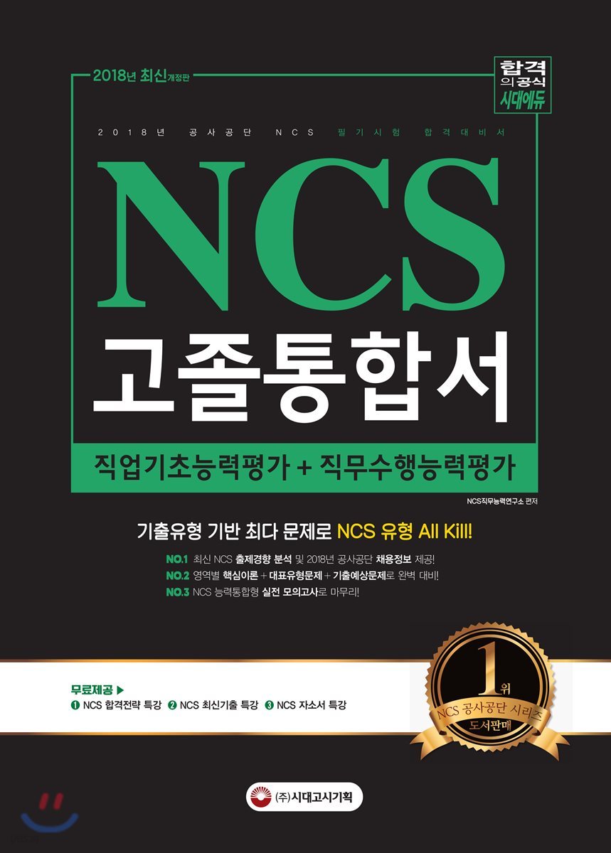 2018 NCS 필기시험 직업기초능력평가+직무수행능력평가 고졸통합서 