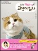 나는 행복한 고양이 집사