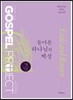 가스펠 프로젝트 구약 6 : 돌아온 하나님의 백성 (중고등부 교사용)