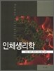 인체생리학