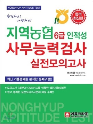 2012 지역농협 6급 인적성 사무능력검사 실전모의고사