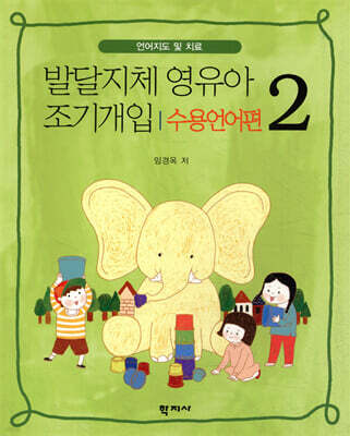 발달지체 영유아 조기개입 2 - 수용언어편