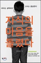 자식의 마음을 돌렸다