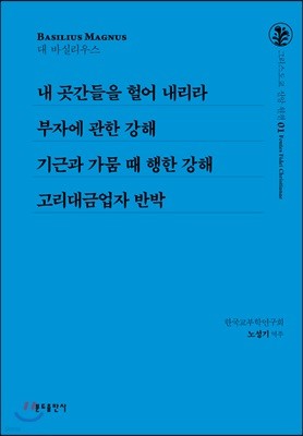내 곳간들을 헐어 내리라 / 부자에 관한 강해 기근과 가뭄 / 때 행한 강해 / 고리대금업자 반박