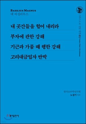 내 곳간들을 헐어 내리라 / 부자에 관한 강해 기근과 가뭄 / 때 행한 강해 / 고리대금업자 반박