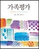 가족평가