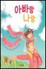 아빠랑 나랑