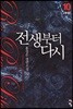 전생부터 다시 10