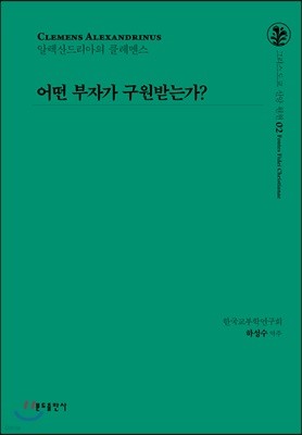 어떤 부자가 구원받는가?