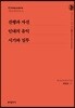 선행과 자선 / 인내의 유익 / 시기와 질투