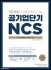 공기업단기 NCS 통합기본서