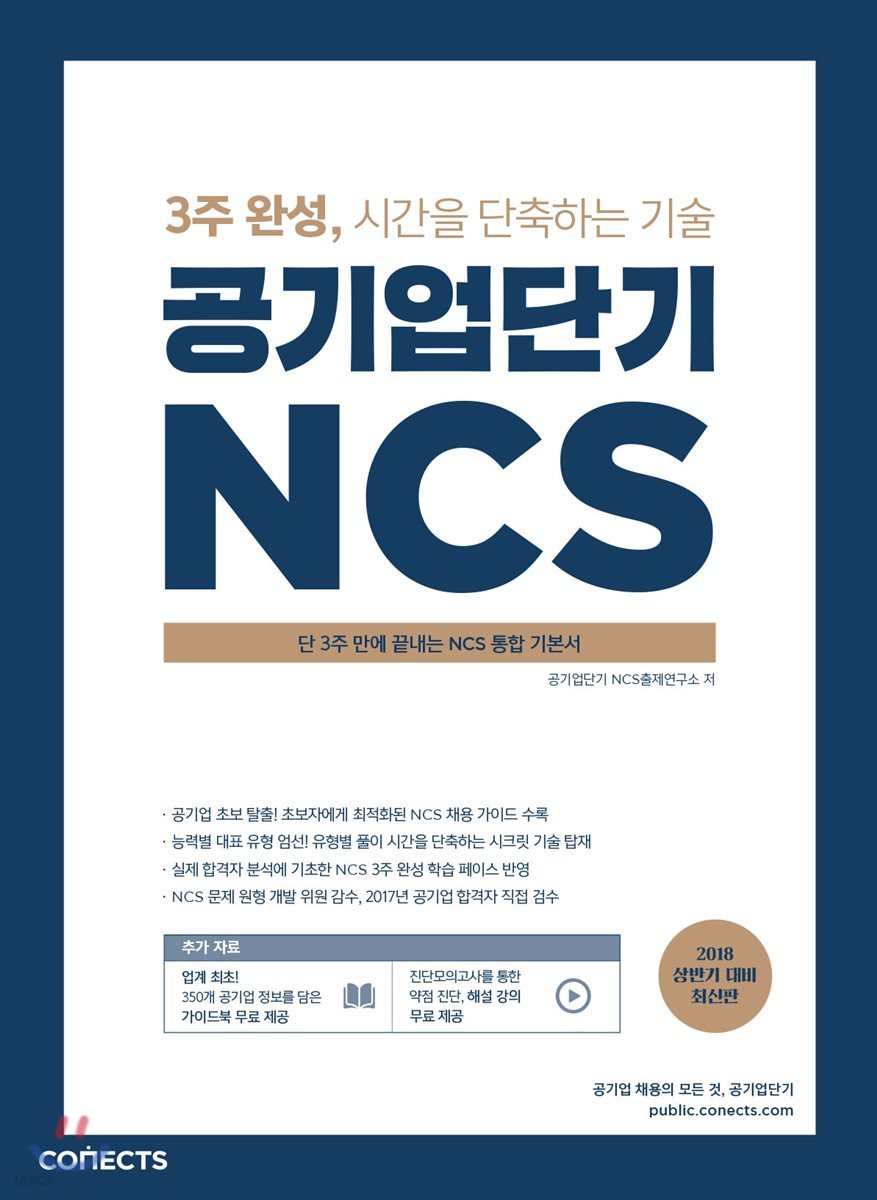 공기업단기 NCS 통합기본서