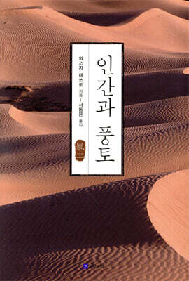 인간과 풍토