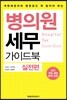 병의원세무 가이드북 : 실전편