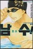 남수 2