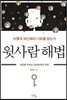 윗사람 해법