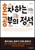 혼자 하는 공부의 정석