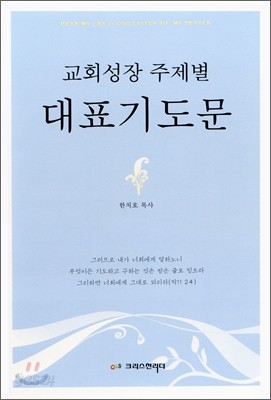 교회성장 주제별 대표기도문