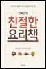 한복선의 친절한 요리책
