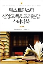 웨스트민스터 신앙 고백 & 교리문답 스터디북