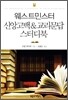 웨스트민스터 신앙 고백 & 교리문답 스터디북