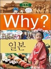 Why? 와이 나라별 세계사 일본