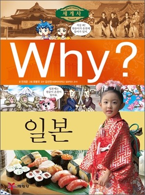 Why? 와이 나라별 세계사 일본