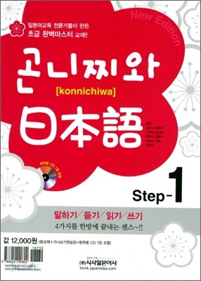 곤니찌와 일본어 Step. 1
