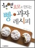 천연효모로 만드는 빵·과자 레시피