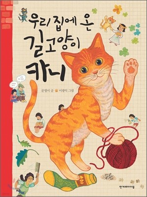 우리 집에 온 길고양이 카니