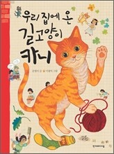 우리 집에 온 길고양이 카니